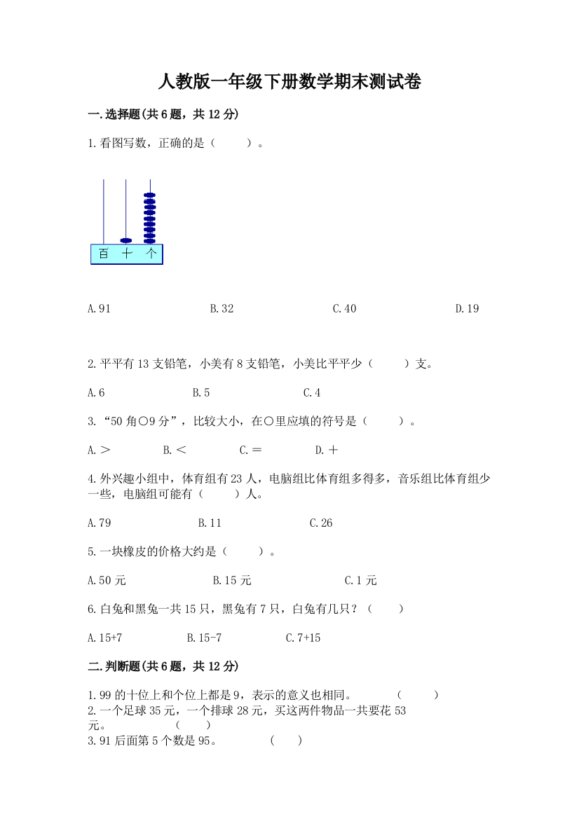 人教版一年级下册数学期末测试卷及完整答案（易错题）