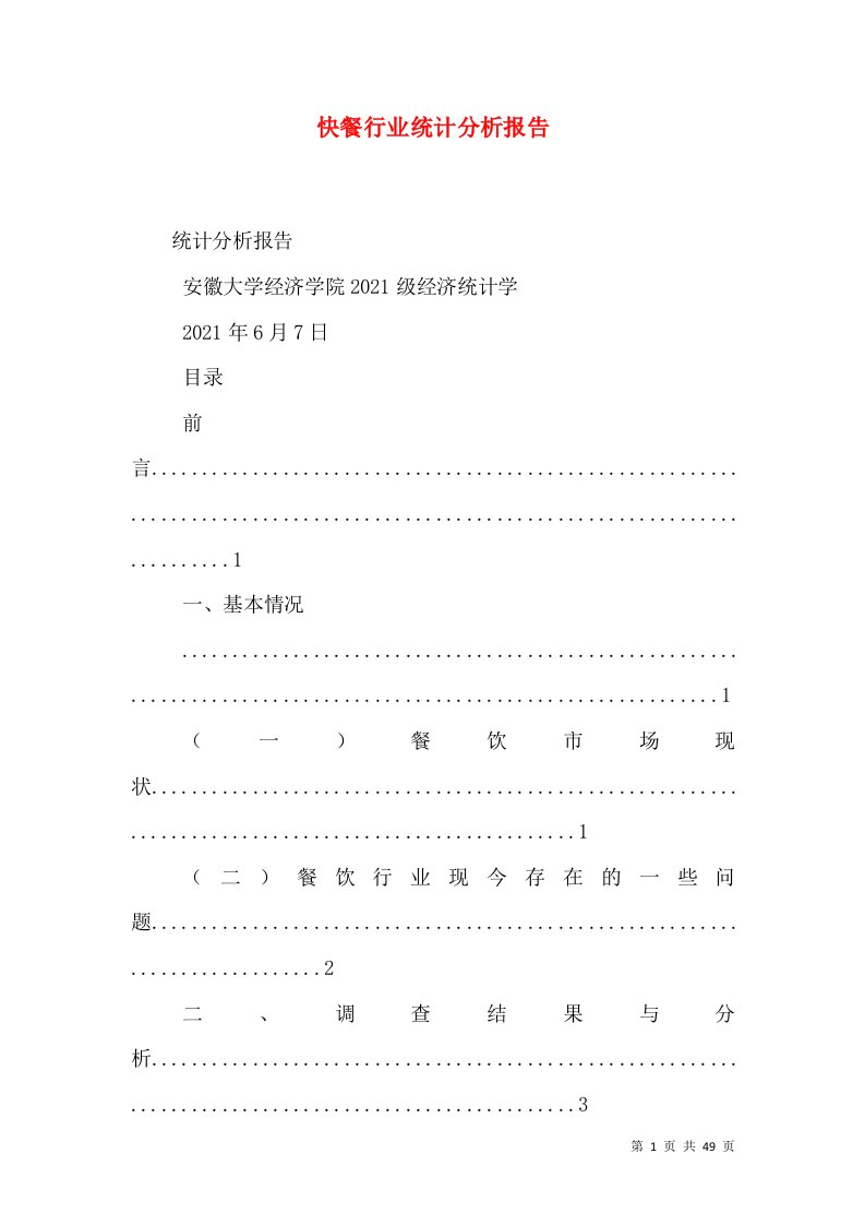 快餐行业统计分析报告