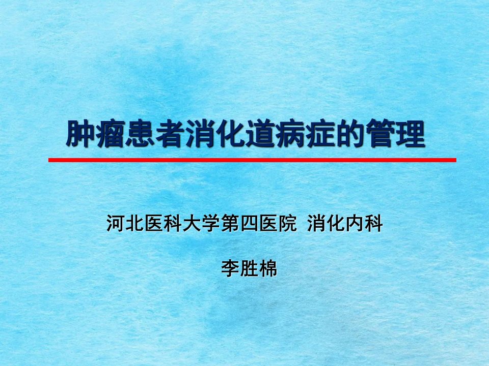 最后稿肿瘤患者消化道症状的管理ppt课件