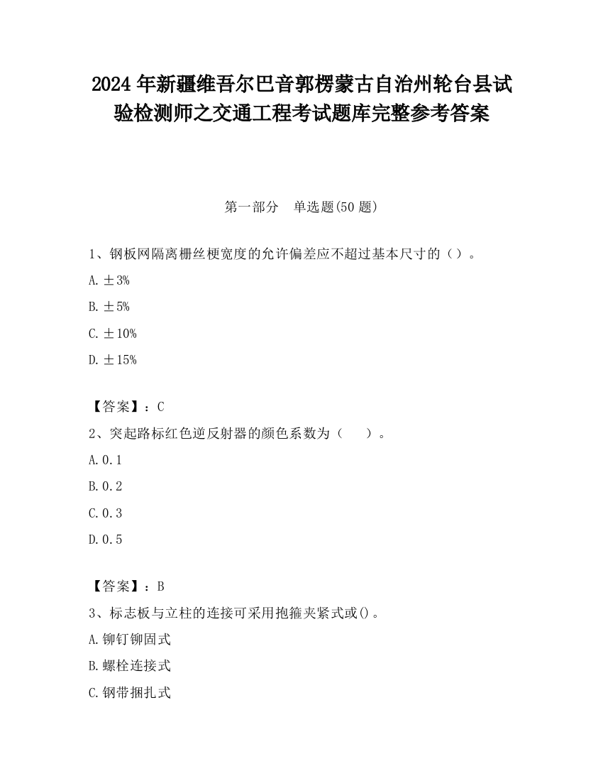 2024年新疆维吾尔巴音郭楞蒙古自治州轮台县试验检测师之交通工程考试题库完整参考答案