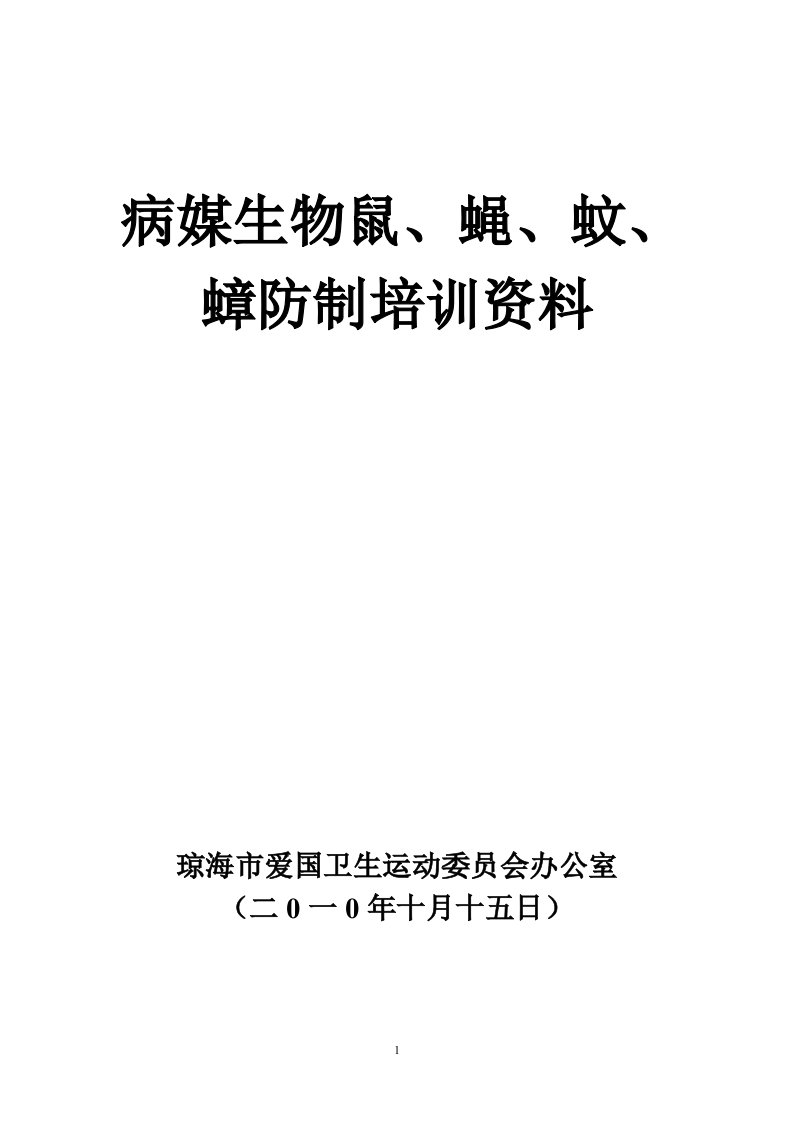 病媒生物鼠、蝇、蚊、蟑防制培训资料