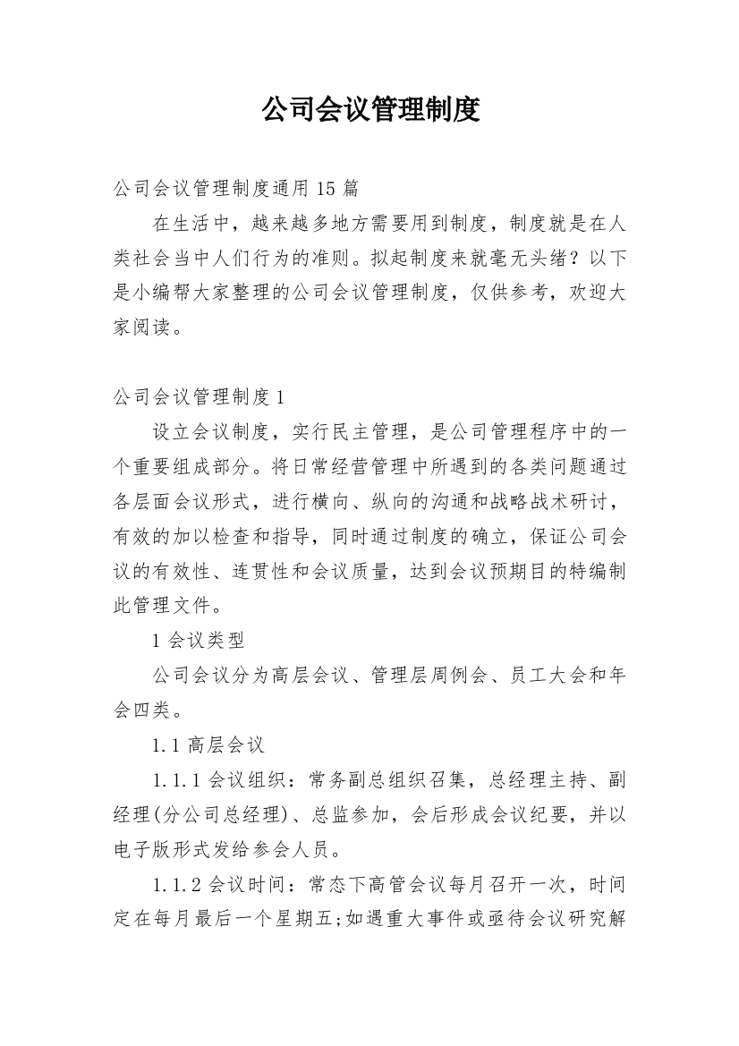 公司会议管理制度_9