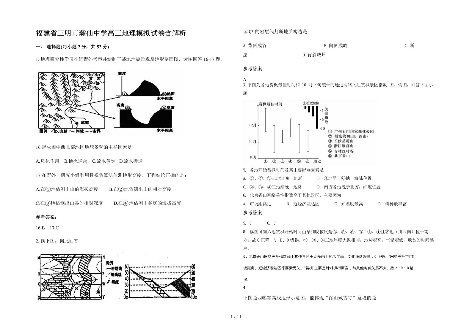 福建省三明市瀚仙中学高三地理模拟试卷含解析