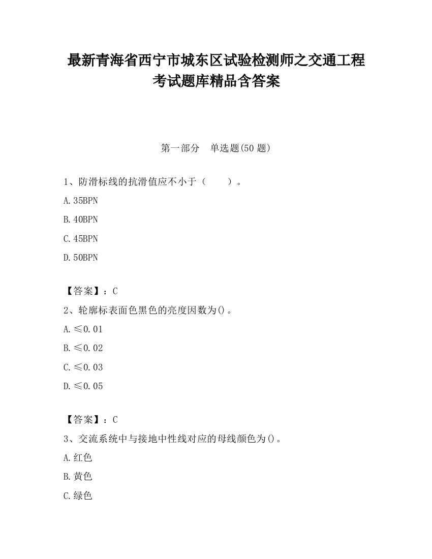 最新青海省西宁市城东区试验检测师之交通工程考试题库精品含答案