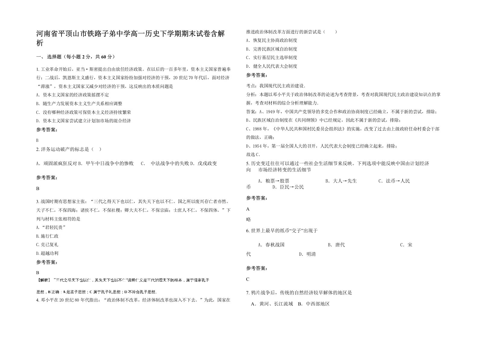 河南省平顶山市铁路子弟中学高一历史下学期期末试卷含解析