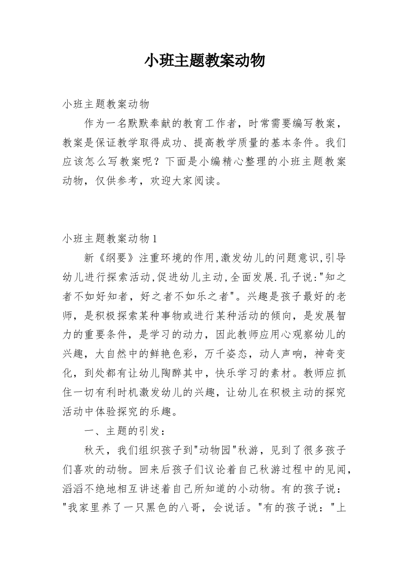 小班主题教案动物