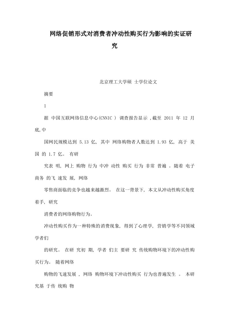 网络促销形式对消费者冲动性购买行为影响的实证研究