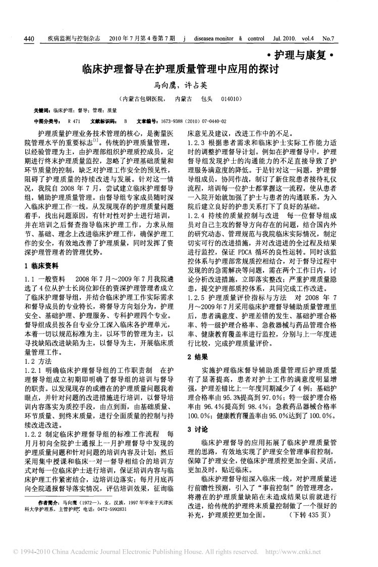 临床护理督导在护理质量管理中应用的探讨