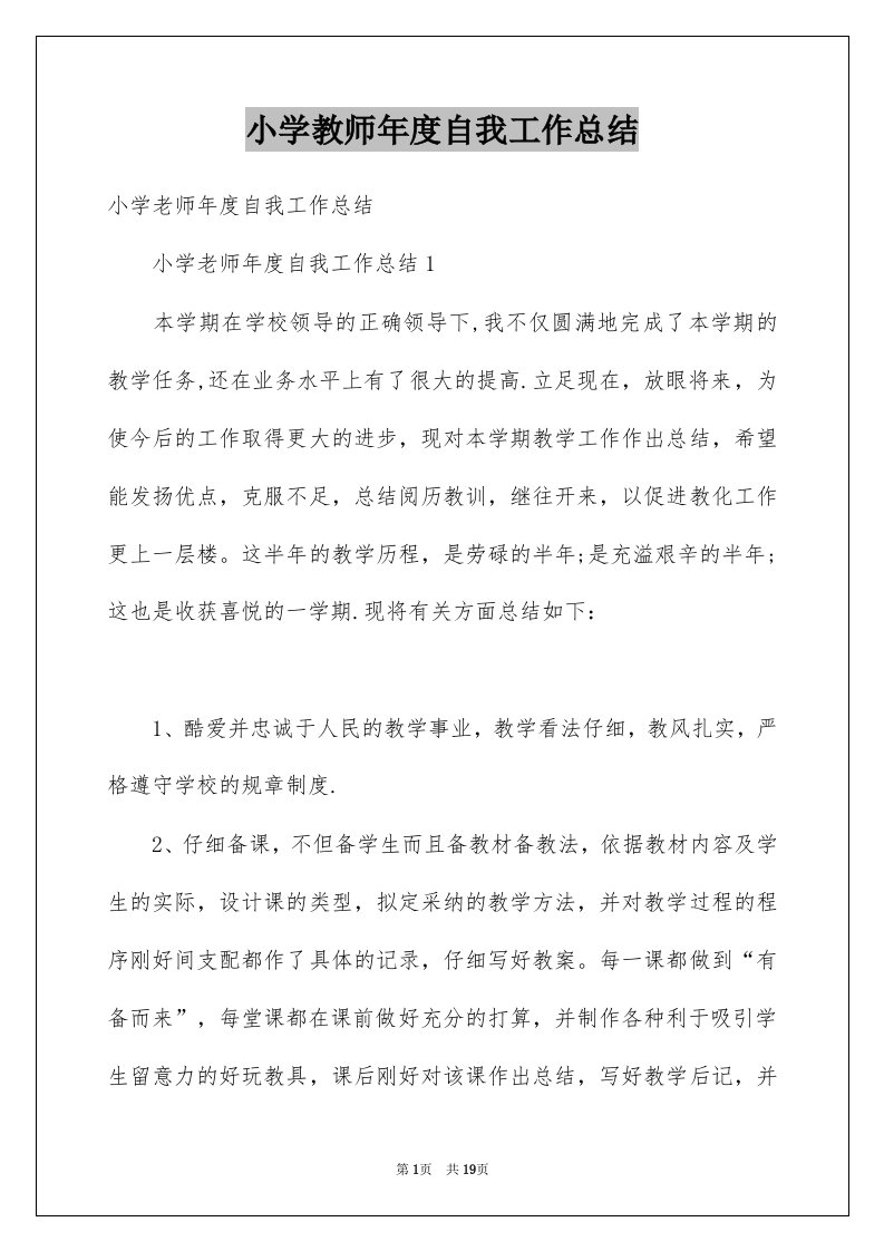 小学教师年度自我工作总结例文