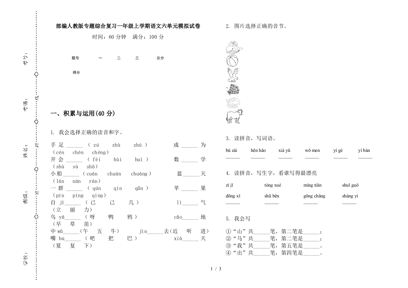 部编人教版专题综合复习一年级上学期语文六单元模拟试卷