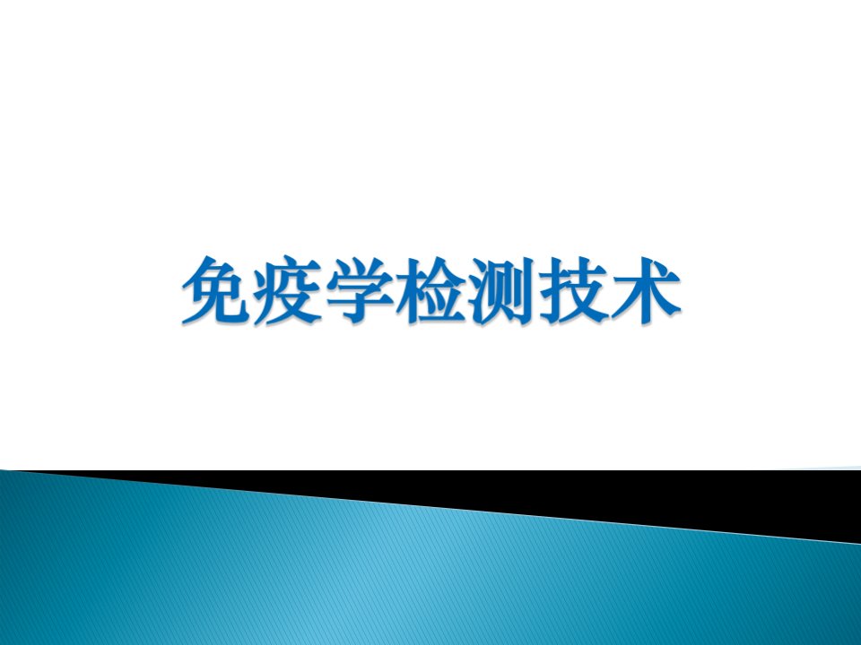 临床免疫学》本科课件22免疫学检测技术