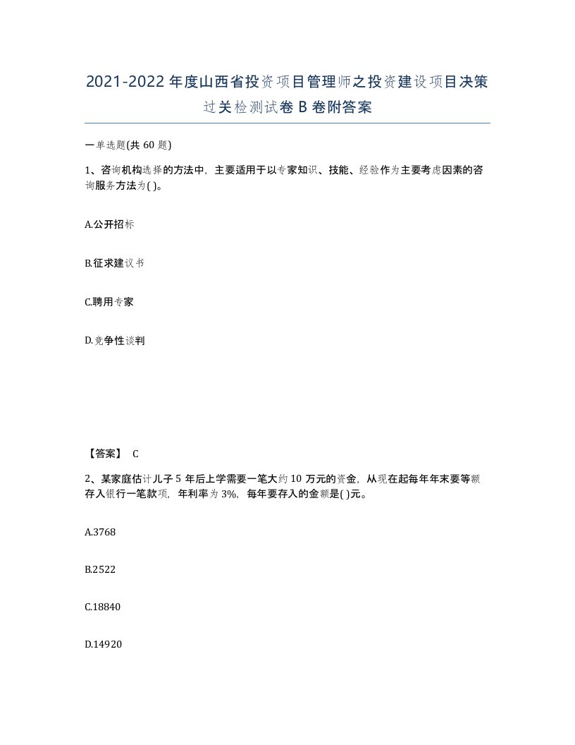 2021-2022年度山西省投资项目管理师之投资建设项目决策过关检测试卷B卷附答案