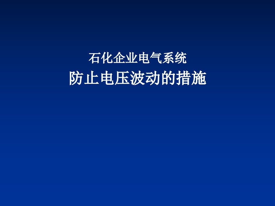 石化生产企业防止系统电压波动措施a