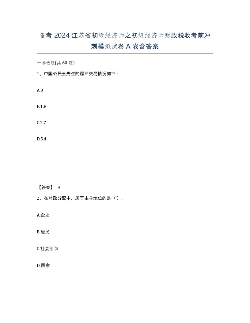 备考2024江苏省初级经济师之初级经济师财政税收考前冲刺模拟试卷A卷含答案