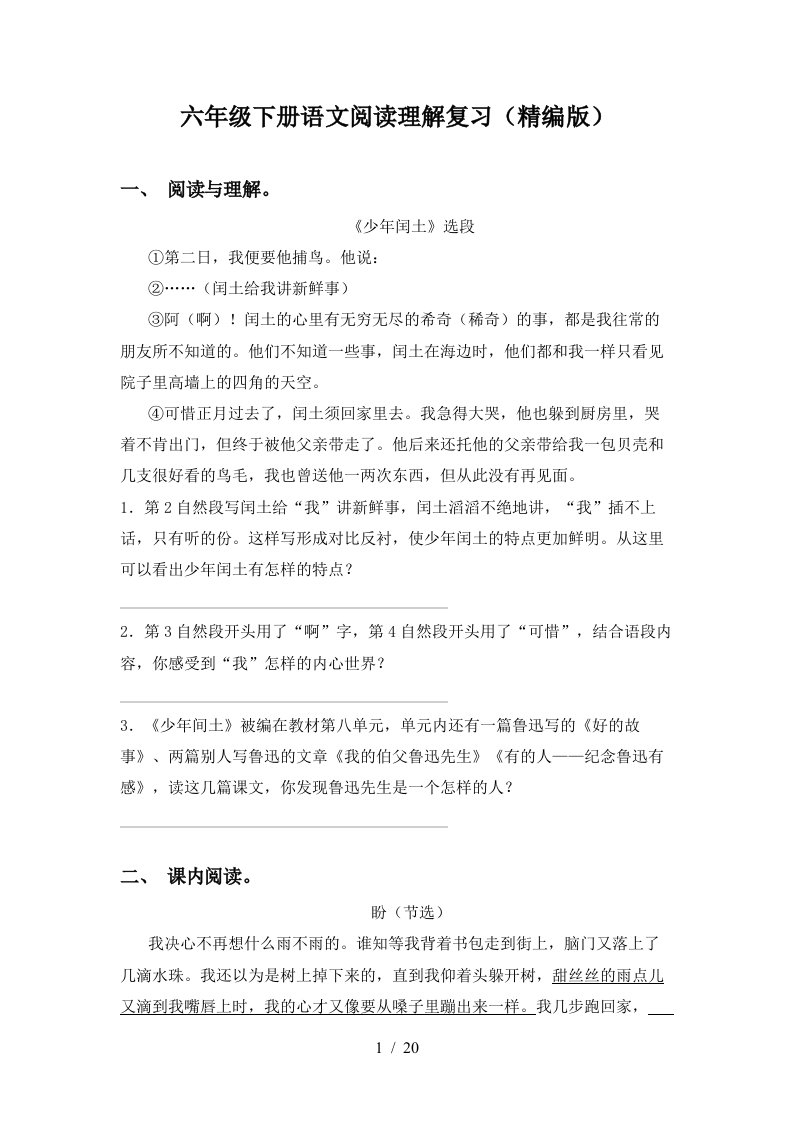 六年级下册语文阅读理解复习精编版