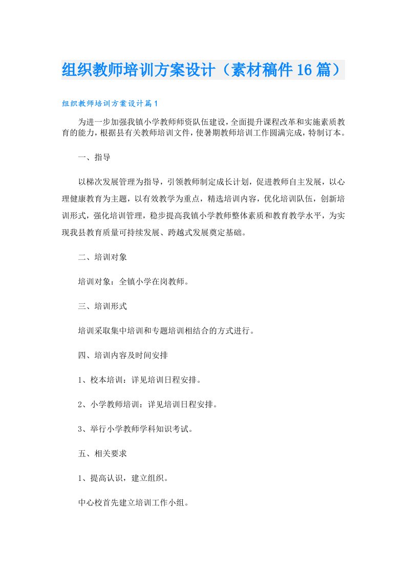 组织教师培训方案设计（素材稿件16篇）