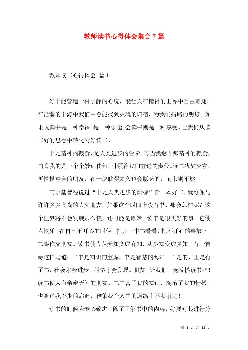 教师读书心得体会集合7篇（二）