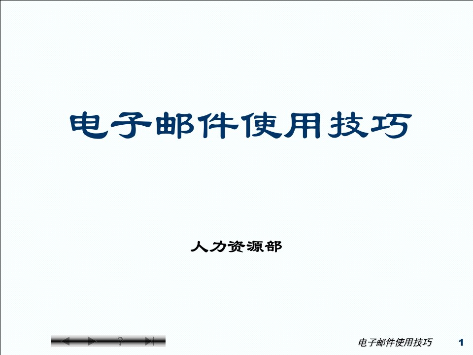 电子邮件使用技巧PPT演示文稿