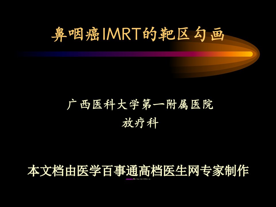 《鼻咽癌IMRT靶区》PPT课件