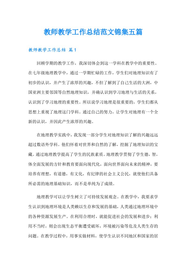 教师教学工作总结范文锦集五篇