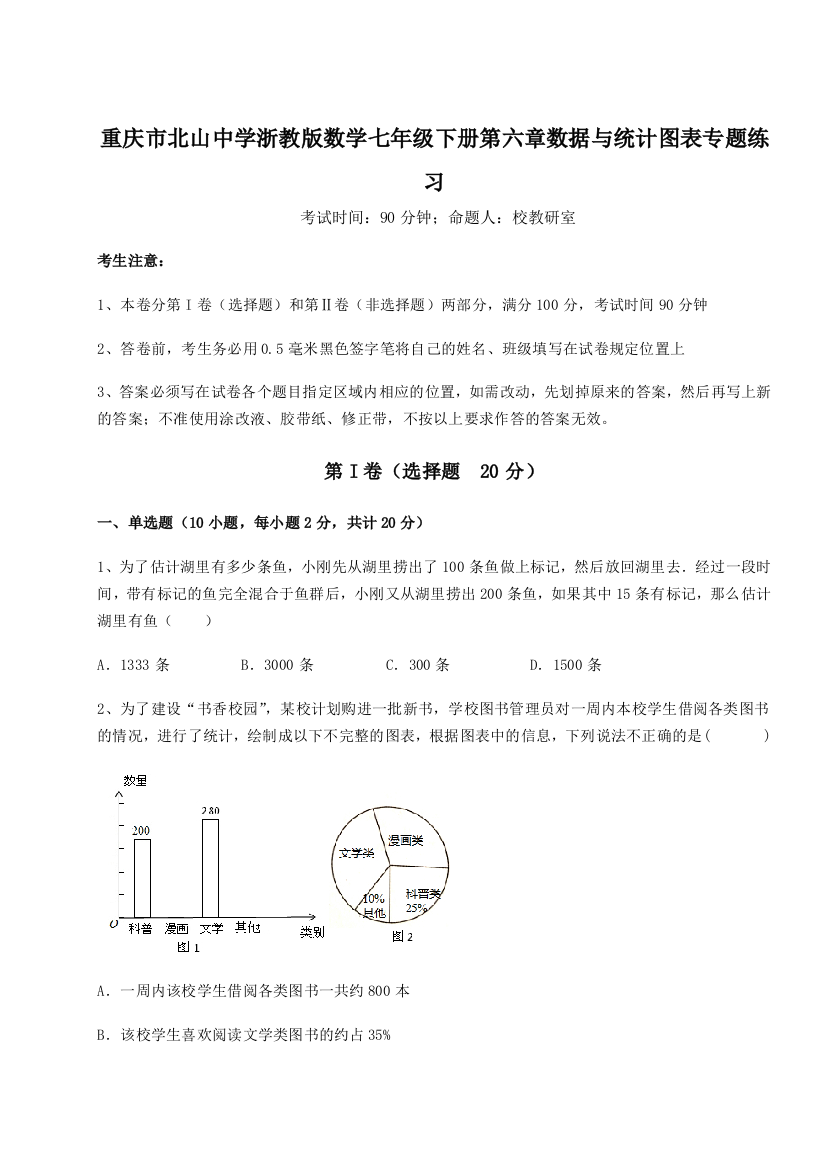 难点解析重庆市北山中学浙教版数学七年级下册第六章数据与统计图表专题练习A卷（解析版）