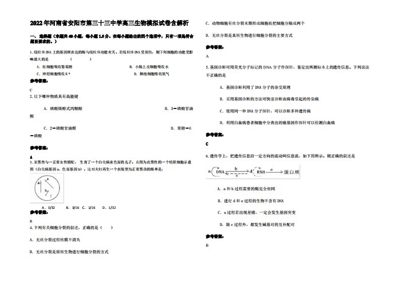 2022年河南省安阳市第三十三中学高三生物模拟试卷含解析