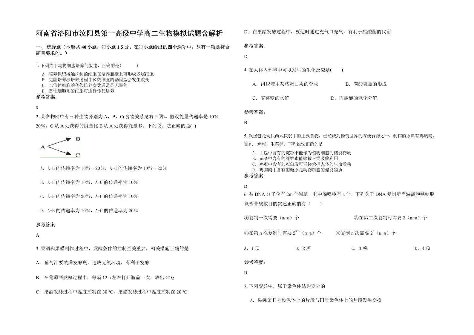 河南省洛阳市汝阳县第一高级中学高二生物模拟试题含解析