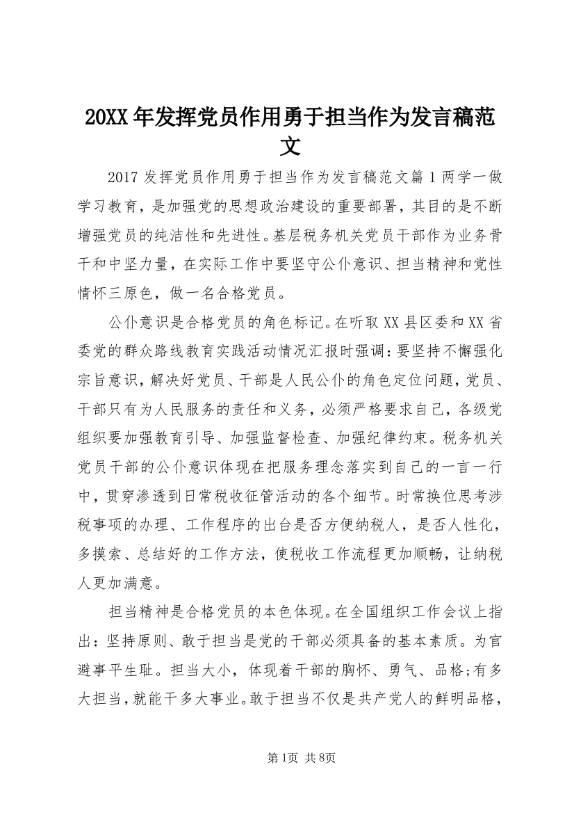 20XX年发挥党员作用勇于担当作为发言稿范文