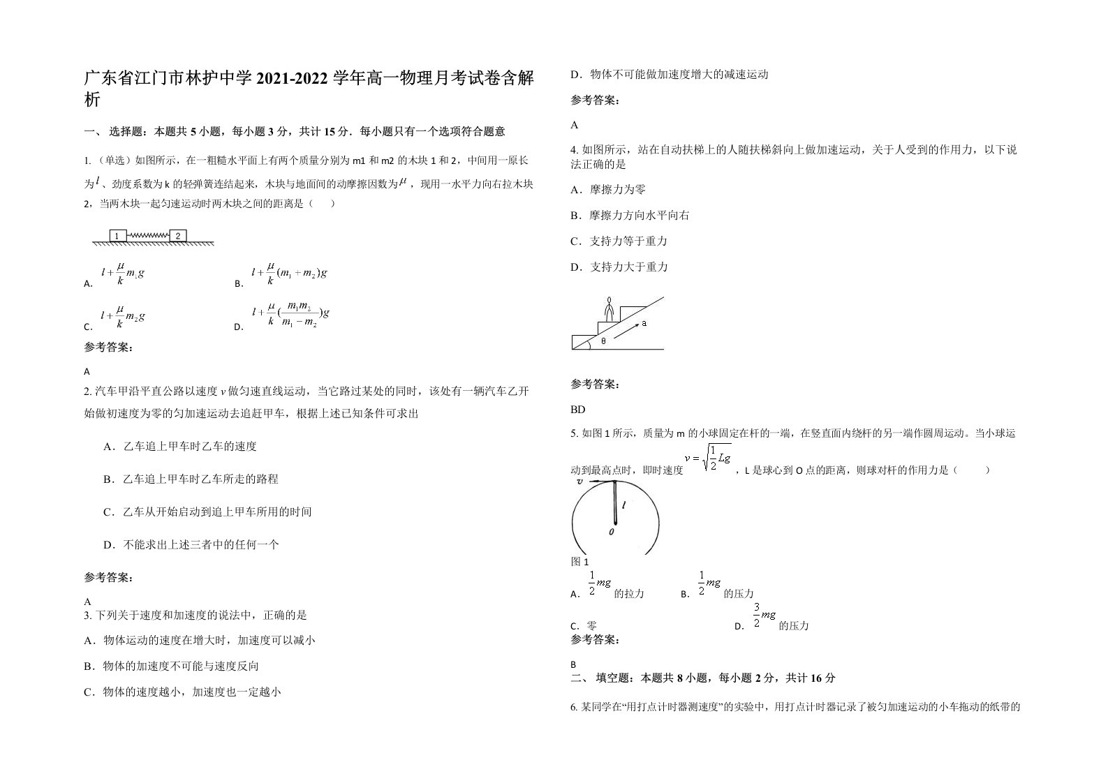 广东省江门市林护中学2021-2022学年高一物理月考试卷含解析