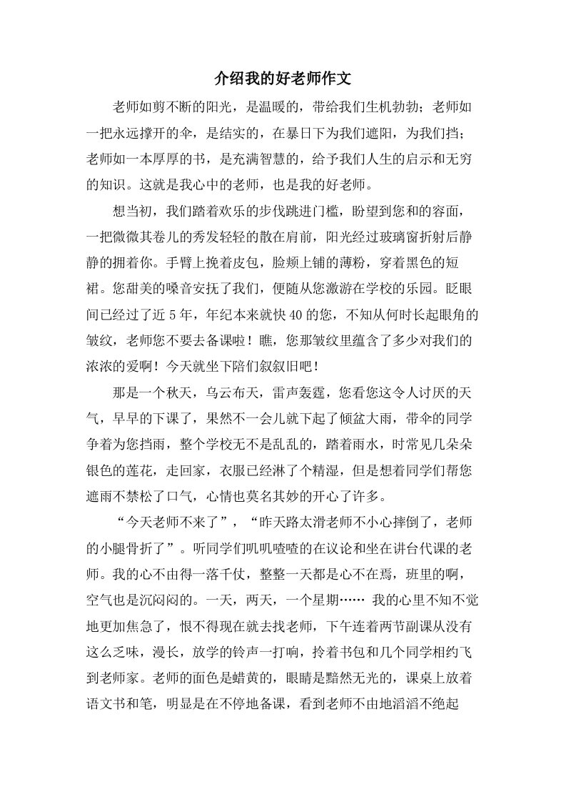 介绍我的好老师作文