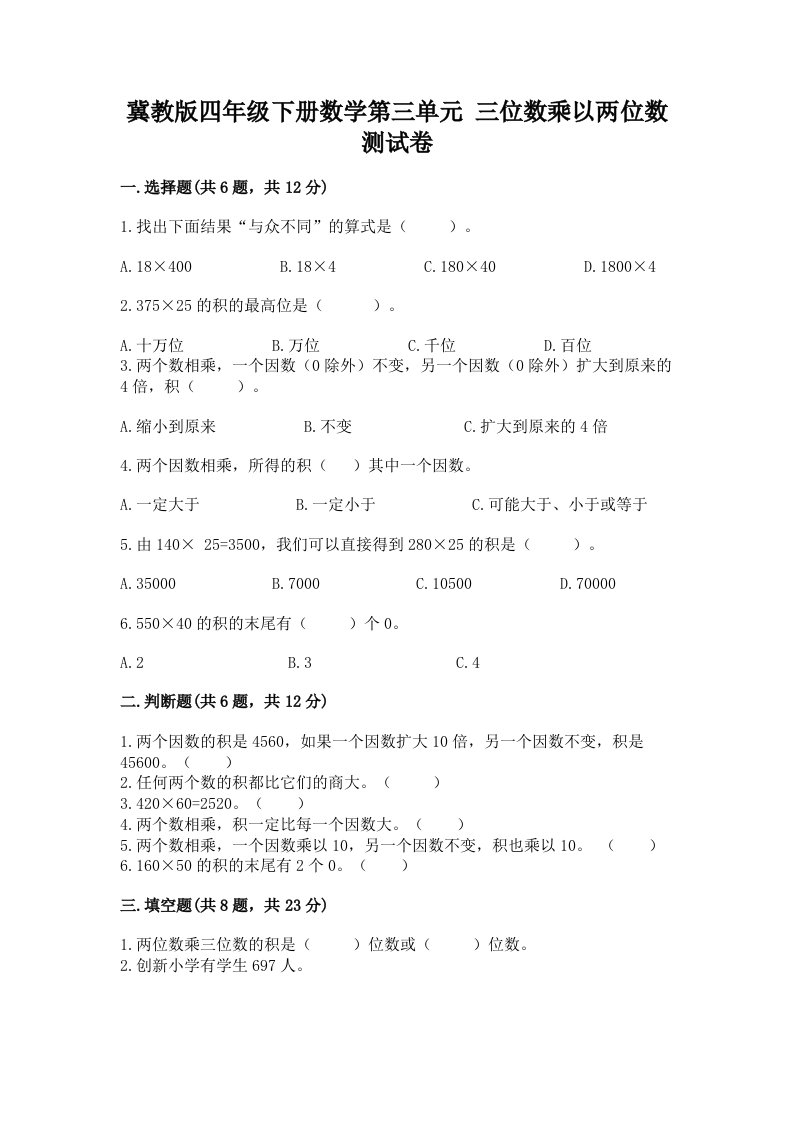 冀教版四年级下册数学第三单元