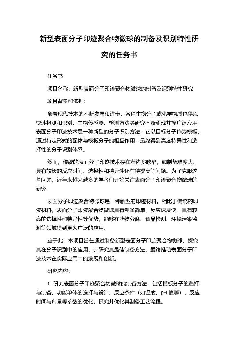 新型表面分子印迹聚合物微球的制备及识别特性研究的任务书