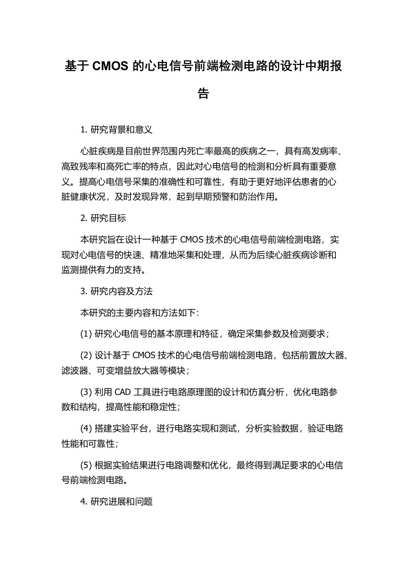 基于CMOS的心电信号前端检测电路的设计中期报告