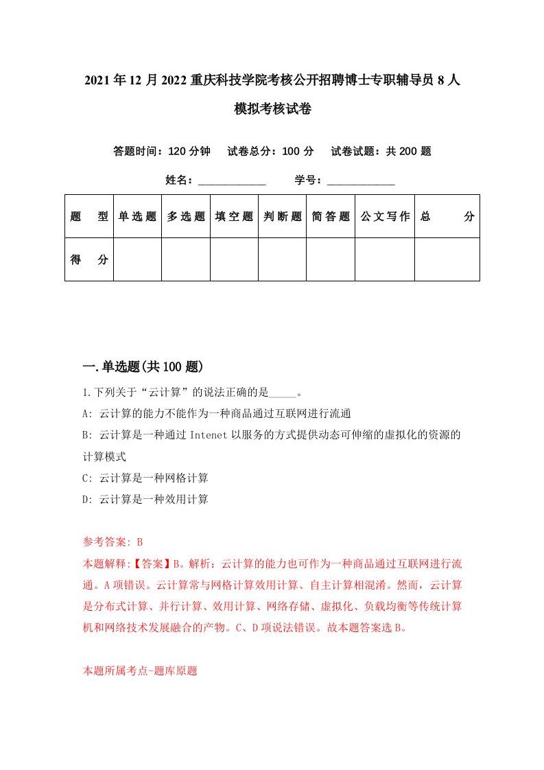 2021年12月2022重庆科技学院考核公开招聘博士专职辅导员8人模拟考核试卷3