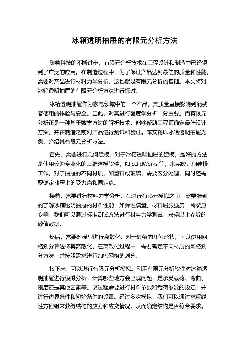 冰箱透明抽屉的有限元分析方法