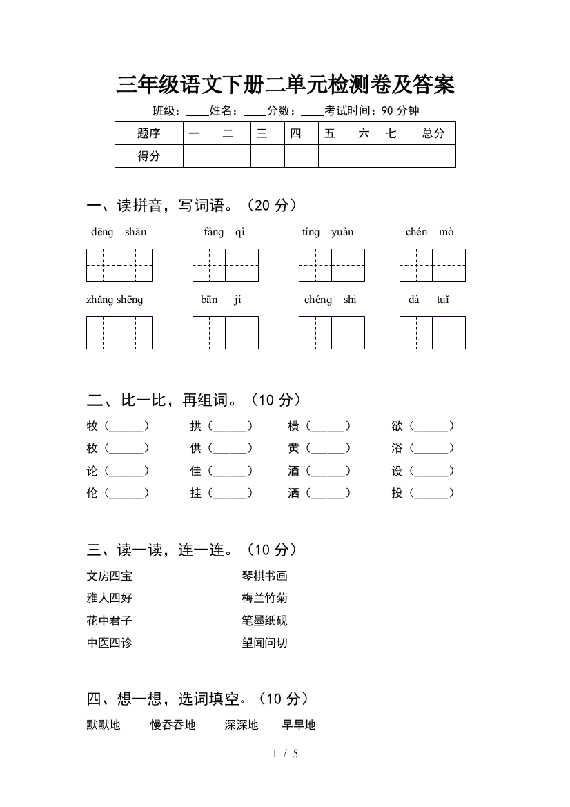 三年级语文下册二单元检测卷及答案