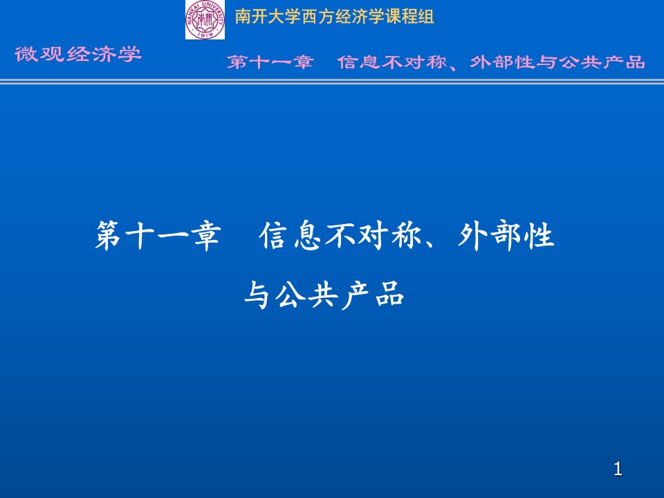 南开大学内部资料-微观经济学