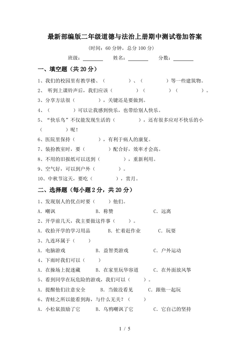 最新部编版二年级道德与法治上册期中测试卷加答案