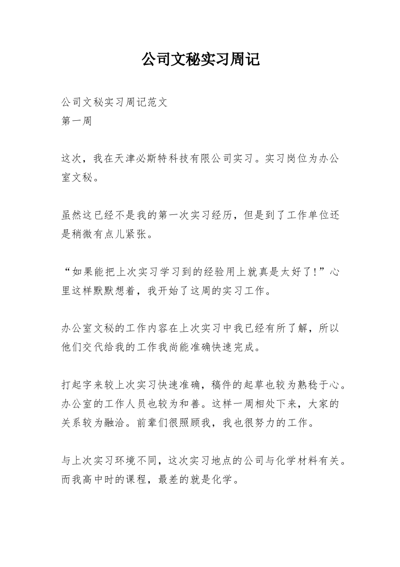 公司文秘实习周记