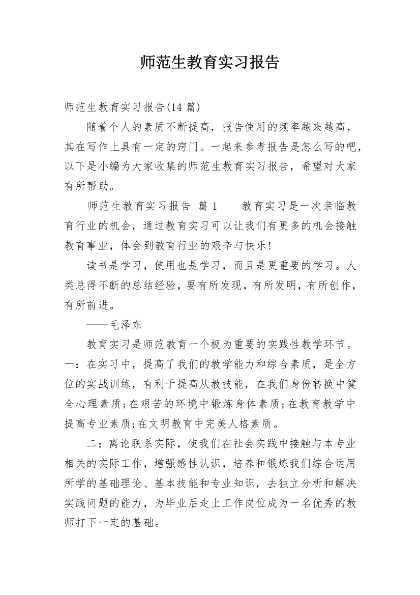 师范生教育实习报告_12