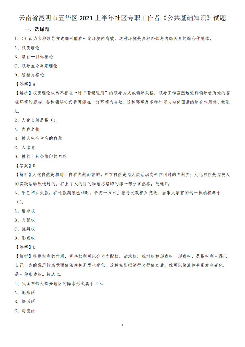 云南省昆明市五华区2024上半年社区专职工作者《公共基础知识》试题
