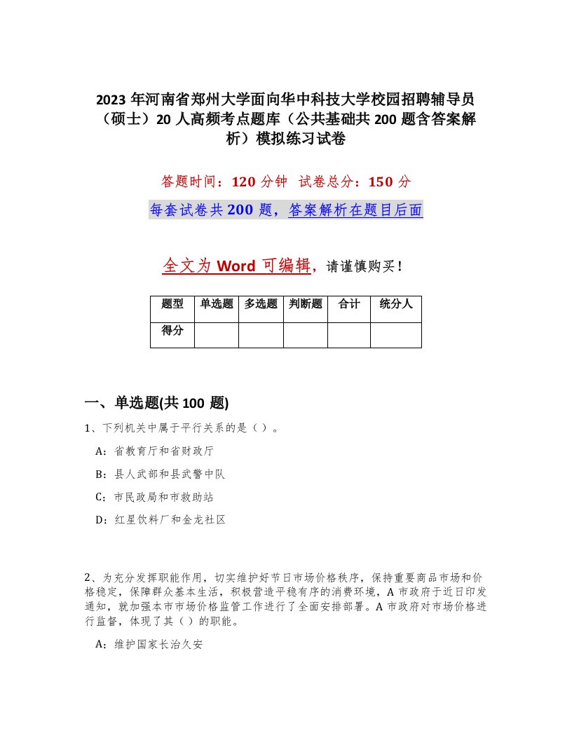 2023年河南省郑州大学面向华中科技大学校园招聘辅导员硕士20人高频考点题库公共基础共200题含答案解析模拟练习试卷