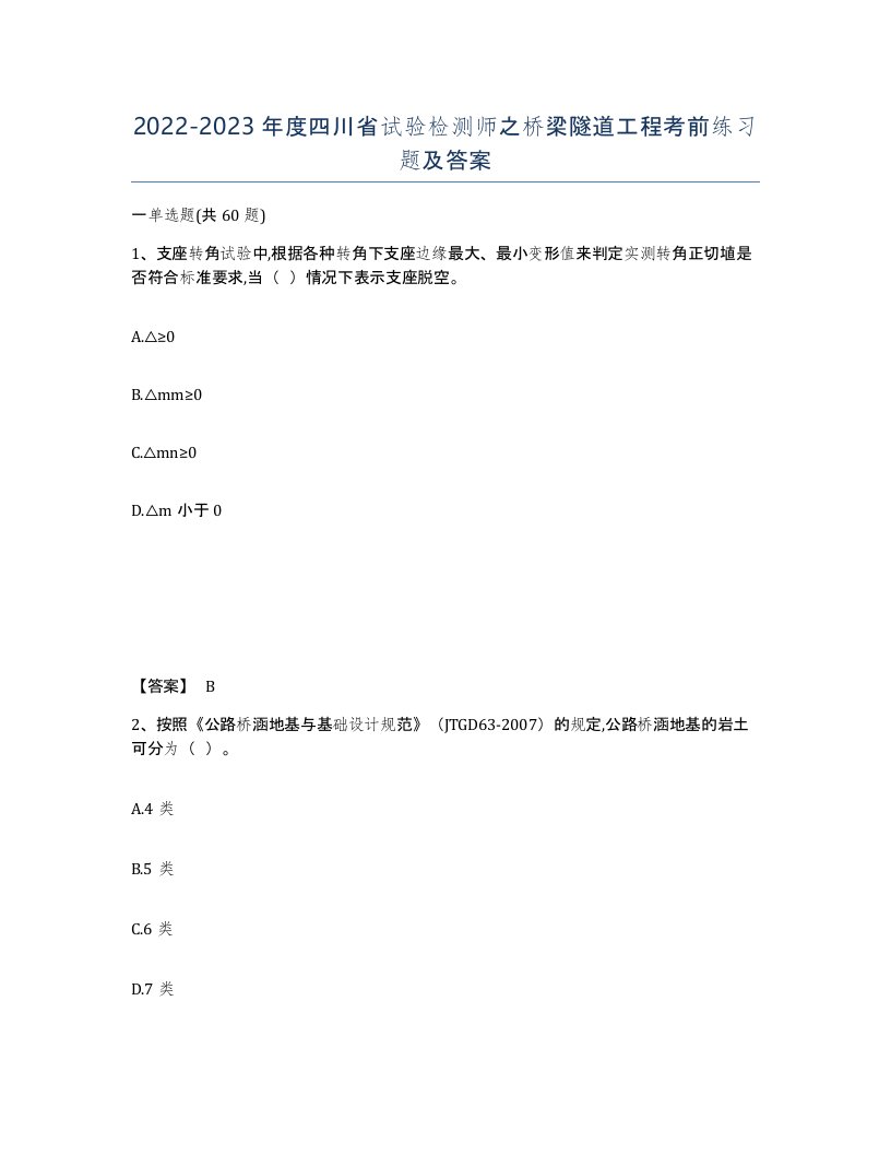 2022-2023年度四川省试验检测师之桥梁隧道工程考前练习题及答案