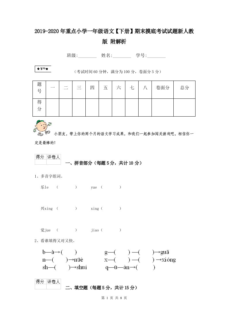 2021-2021年重点小学一年级语文【下册】期末摸底考试试题新人教版-附解析