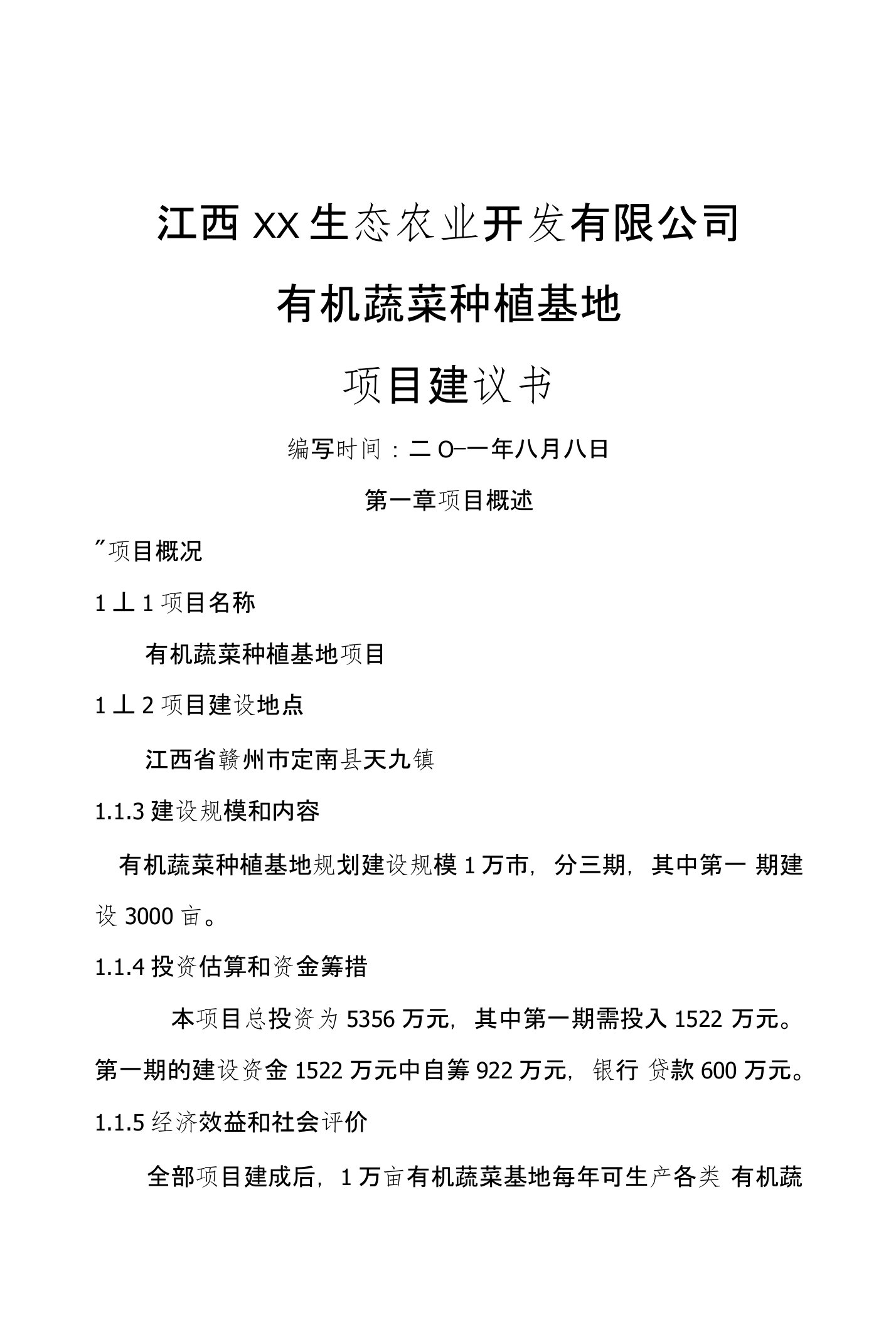 江西某生态农业科技园有机蔬菜种植基地项目建议书20