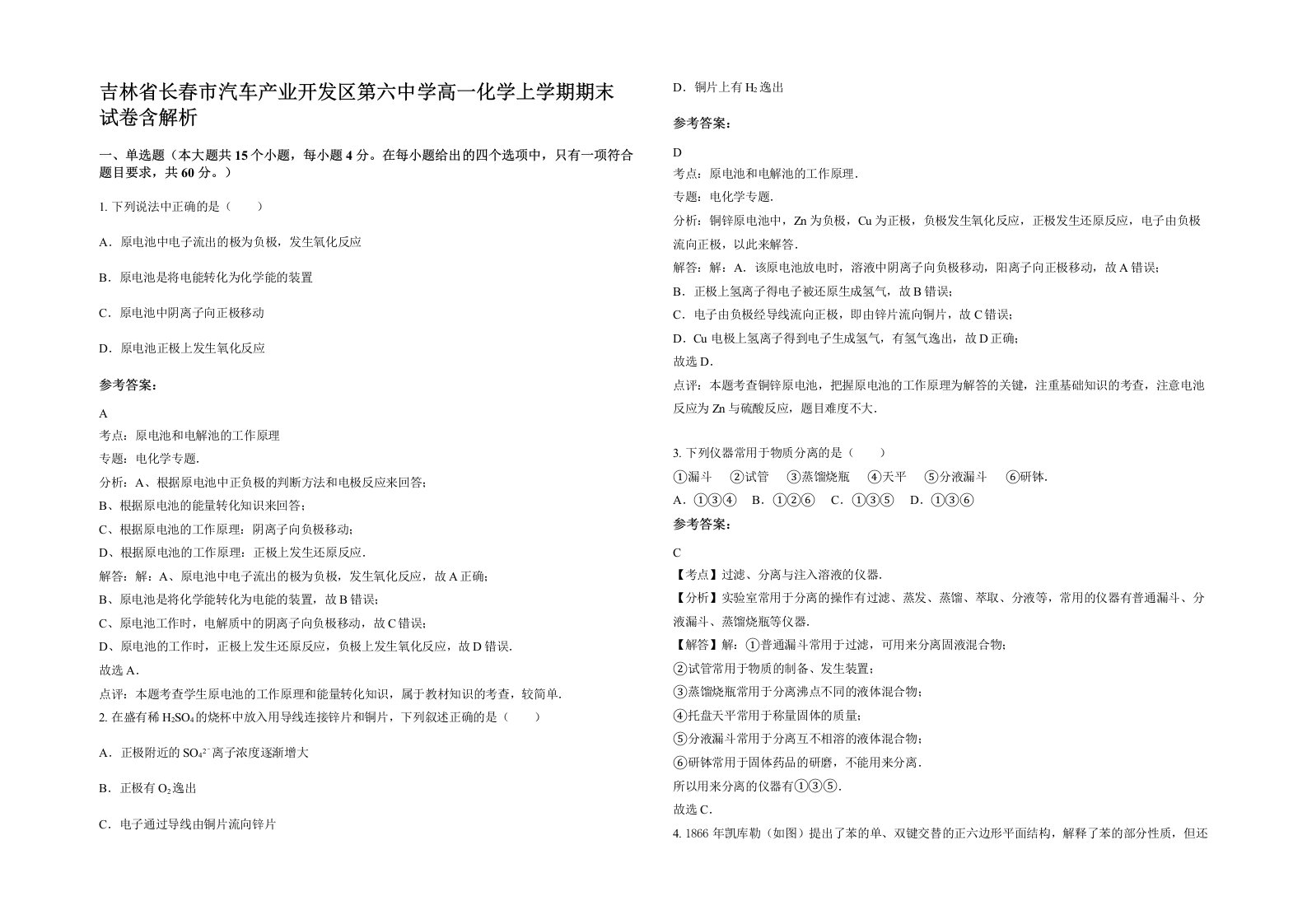 吉林省长春市汽车产业开发区第六中学高一化学上学期期末试卷含解析