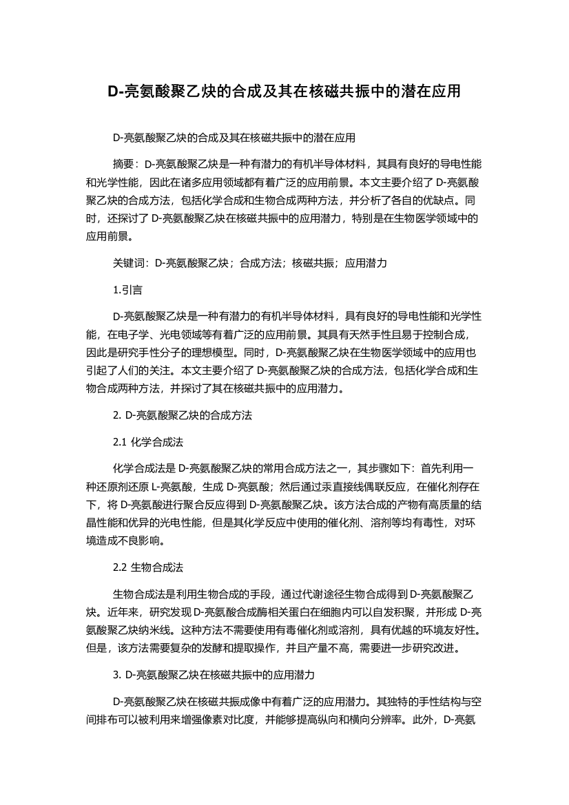 D-亮氨酸聚乙炔的合成及其在核磁共振中的潜在应用