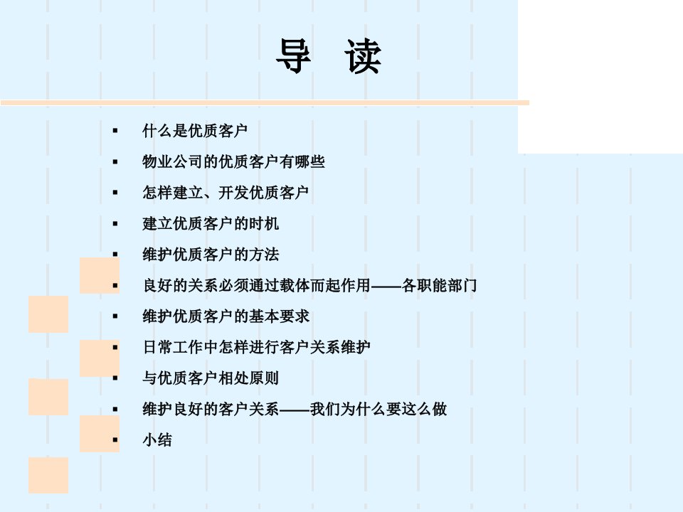 最新如何进行优质客户关系的维护教学课件