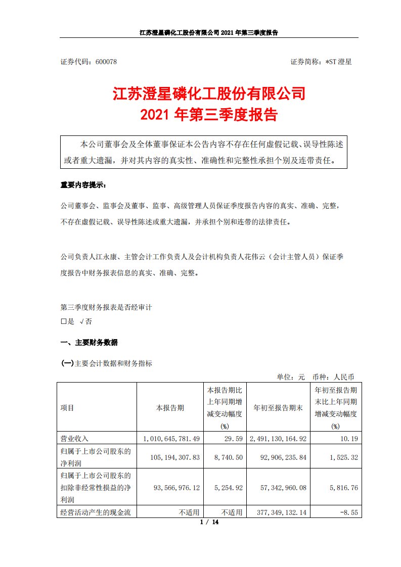 上交所-江苏澄星磷化工股份有限公司2021年第三季度报告-20211029