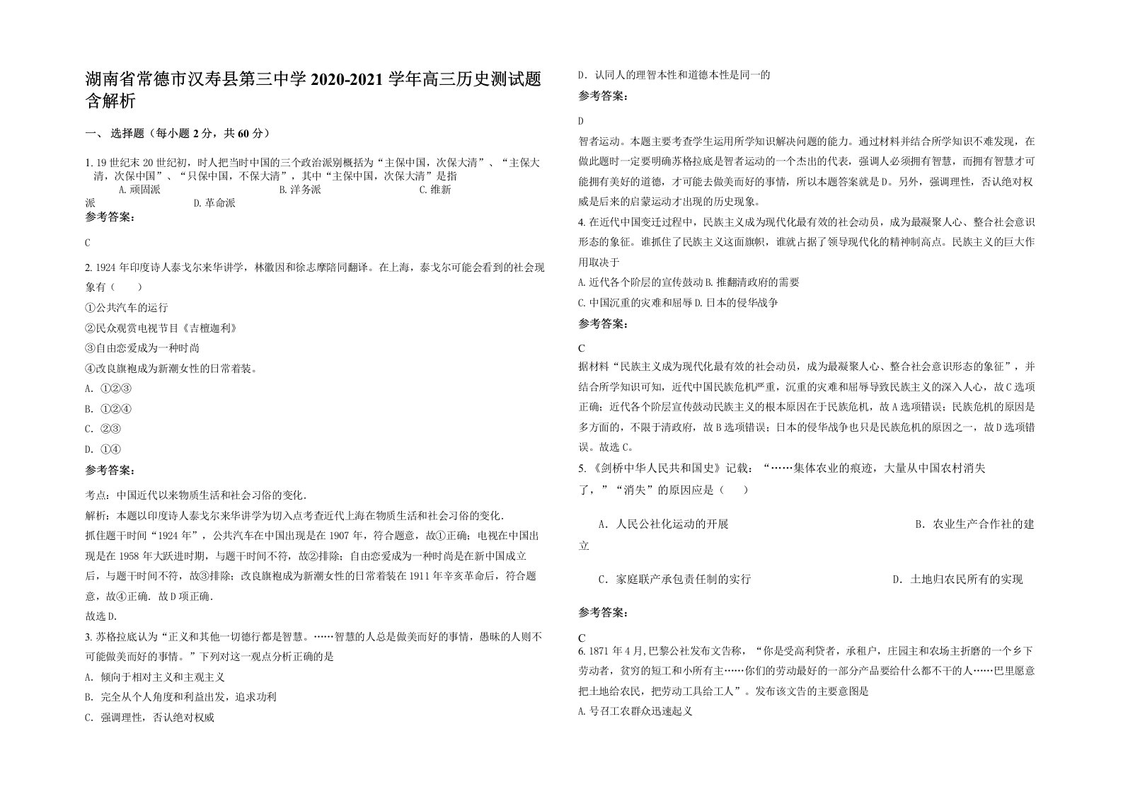 湖南省常德市汉寿县第三中学2020-2021学年高三历史测试题含解析